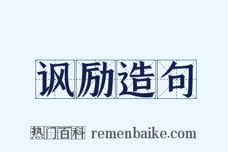 讽励造句是什么意思的图片